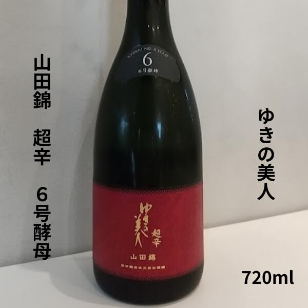 ゆきの美人【ゆきのびじん】純米吟醸 山田錦 6号酵母 超辛 720ml【日本酒】【ゆきの美人】 お酒のサムネイル