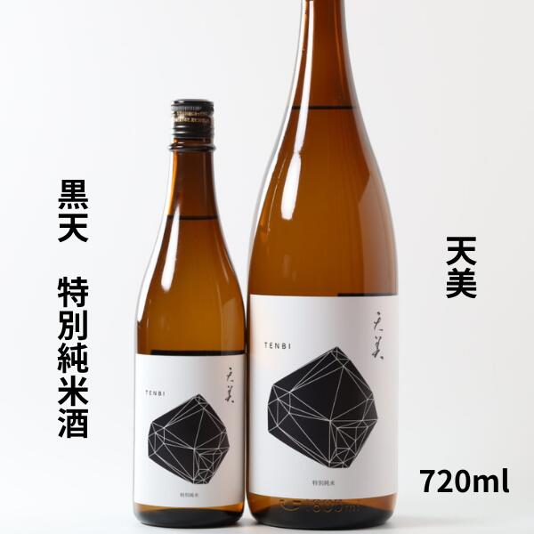 天美 特別純米(黒天)火入 720ml 日本酒