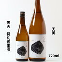 天美 特別純米(黒天)火入 720ml 日本酒(4)
