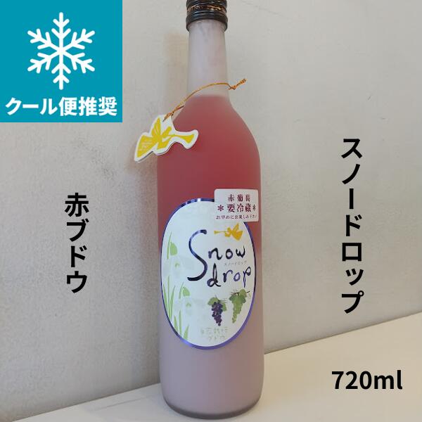 スノードロップ 赤ぶどう　720ml お酒
