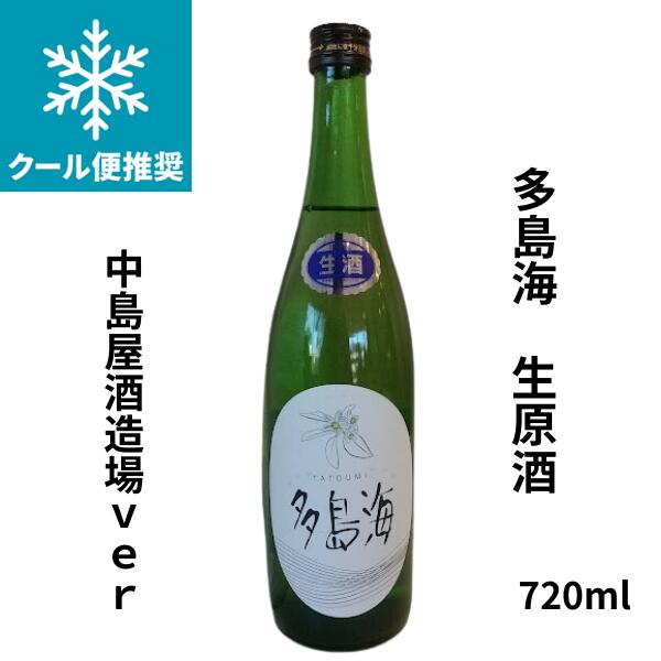 多島海 生原酒 中島屋酒造場ver 720ml【日本酒】 お酒