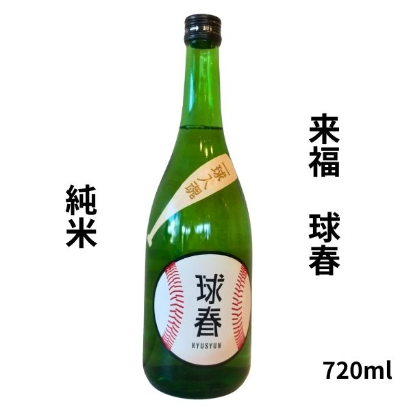 来福【らいふく】 球春 純米 720ml 【日本酒】 お酒 野球