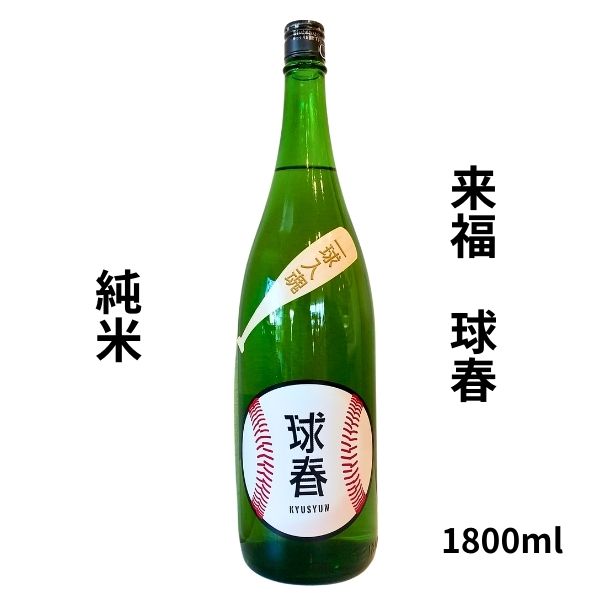 来福【らいふく】 球春 純米 1800ml 【日本酒】 お酒 野球