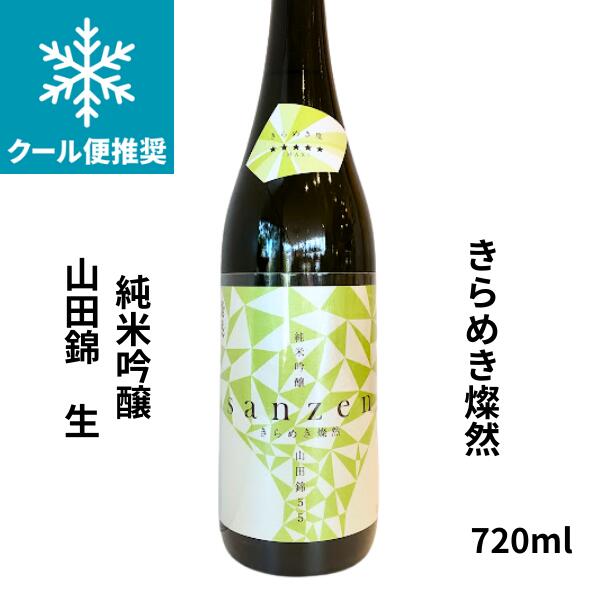 乐天商城 - 【期間限定】100円OFFクーポン配布中｜父の日 ギフトきらめき燦然　純米吟醸　山田錦55＜生＞　720ml
