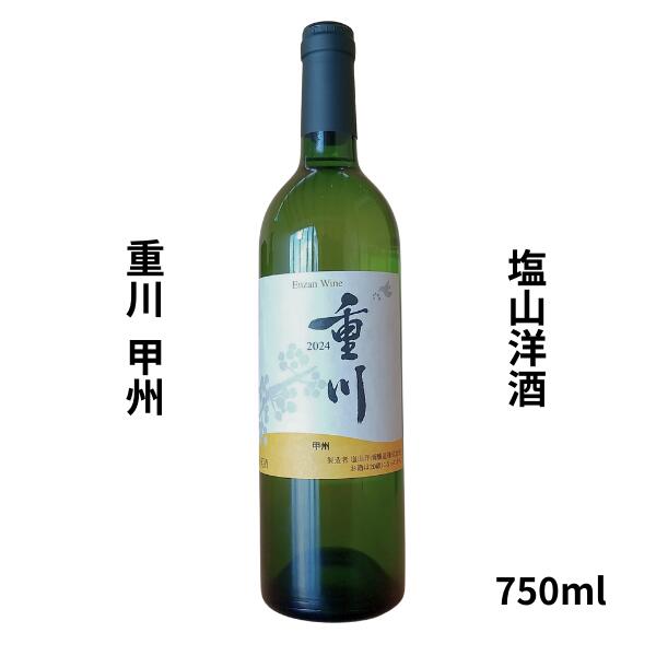 Rakuten - 【期間限定】100円OFFクーポン配布中｜父の日 ギフト塩山洋酒　重川 甲州 2024　750ml