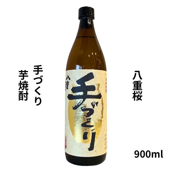 乐天商城 - 【期間限定】100円OFFクーポン配布中｜父の日 ギフト八重桜【やえざくら】手作り芋焼酎 900ml お酒