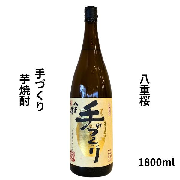 八重桜【やえざくら】手作り芋焼酎 1800ml お酒