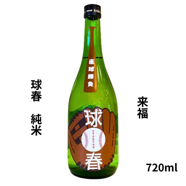 来福【らいふく】 球春 純米 720ml 【日本酒】 お酒 野球...