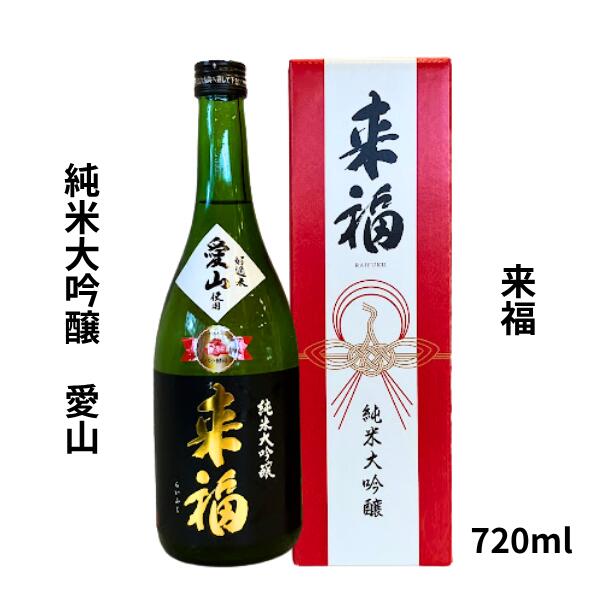 乐天商城 - 【期間限定】100円OFFクーポン配布中｜父の日 ギフト来福【らいふく】 純米大吟醸 愛山 720ml 【日本酒】 お酒