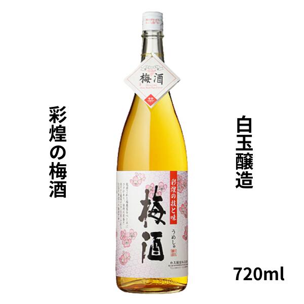 乐天商城 - 【期間限定】100円OFFクーポン配布中｜父の日 ギフト白玉醸造　彩煌の梅酒 720ml お酒