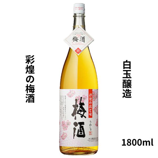 Rakuten - 【期間限定】100円OFFクーポン配布中｜父の日 ギフト白玉醸造　彩煌の梅酒 1800ml お酒