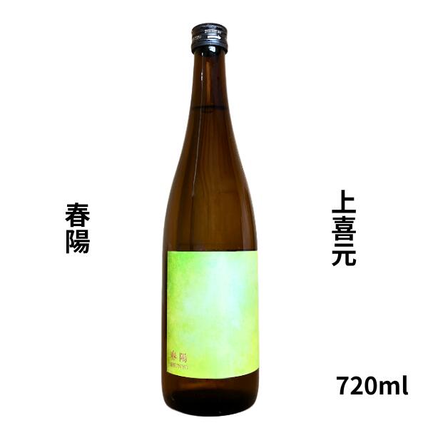 Rakuten - 【期間限定】100円OFFクーポン配布中｜父の日 ギフト 上喜元【じょうきげん】 春陽　純米　720ml お酒 父の日 お中元 ギフト プレゼント 家飲み 晩酌用 ご褒美酒 小野酒店