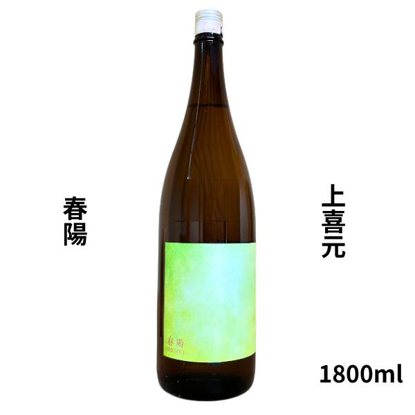 Rakuten - 【期間限定】100円OFFクーポン配布中｜父の日 ギフト 上喜元【じょうきげん】 春陽　純米　1800ml お酒 父の日 お中元 ギフト プレゼント 家飲み 晩酌用 ご褒美酒 小野酒店