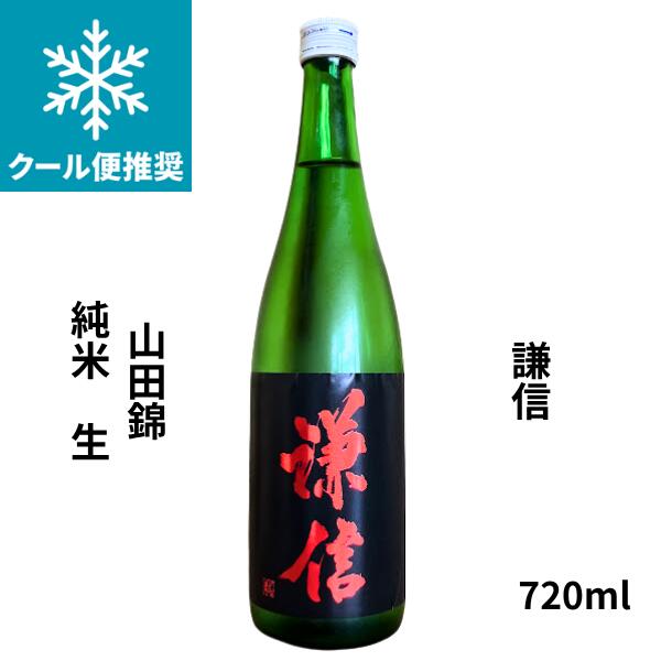 Rakuten - 【期間限定】100円OFFクーポン配布中｜父の日 ギフト 謙信【けんしん】 山田錦 純米 生 720ml【日本酒】 お酒