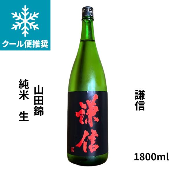 Rakuten - 【期間限定】100円OFFクーポン配布中｜父の日 ギフト 謙信【けんしん】 山田錦 純米 生 1800ml【日本酒】 お酒