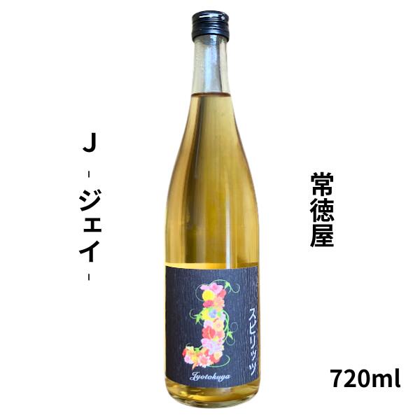 Rakuten - 【期間限定】100円OFFクーポン配布中｜父の日 ギフト 常徳屋　J　スピリッツ　720ml お酒 父の日 お中元 ギフト プレゼント 家飲み 晩酌用 ご褒美酒 小野酒店