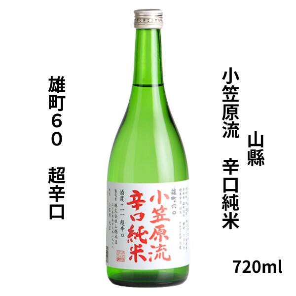 Rakuten - 【期間限定】100円OFFクーポン配布中｜父の日 ギフト　山縣　小笠原流 辛口純米 雄町60　超辛口　720ml【日本酒】 お酒