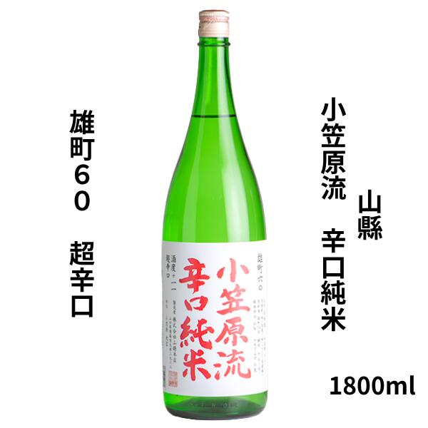 乐天商城 - 【期間限定】100円OFFクーポン配布中｜父の日 ギフト　山縣　小笠原流 辛口純米 雄町60　超辛口　1800ml【日本酒】 お酒