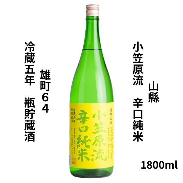 乐天商城 - 【期間限定】100円OFFクーポン配布中｜父の日 ギフト　山縣　小笠原流 辛口純米 雄町64 冷蔵5年瓶貯蔵酒　1800ml【日本酒】 お酒