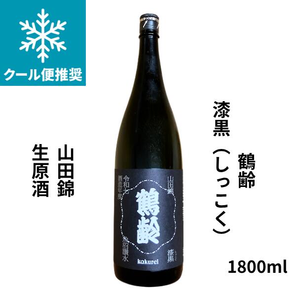 乐天商城 - 【期間限定】100円OFFクーポン配布中｜父の日 ギフト鶴齢【かくれい】漆黒（しっこく）山田錦　生原酒　720ml 【日本酒】 お酒