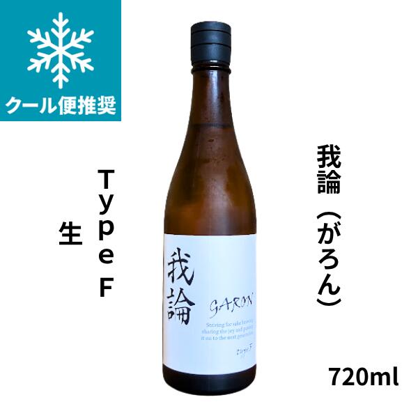 乐天商城 - 【期間限定】100円OFFクーポン配布中｜父の日 ギフト 我論（がろん）GARON　typeF 生　720ml 日本酒　お酒
