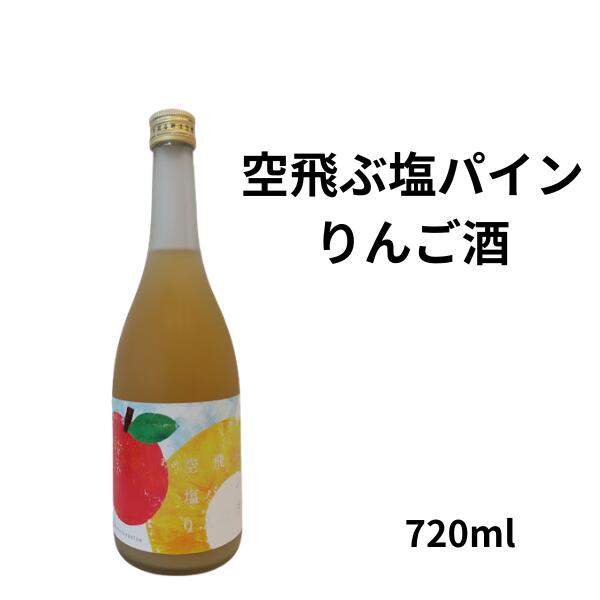 山縣本店のリキュール「空飛ぶ」シリーズ 瑞々しいパインとリンゴの香りがグラスいっぱいに広がる、遊び心あふれる日本酒ベースのリキュールが登場。 ジューシーなパインの南国らしい果実味と優しいリンゴの甘みが絶妙に重なり合い、焼き立てのアップルパイを思わせるような、ほっこりした味わいをお楽しみください。 紅茶、炭酸割りがおすすめです。 産　　地 山口県 蔵　　元 株式会社山縣本店 原　　料 日本酒、パイン果汁（石垣島産）、果糖、りんご果汁（国産）、塩 アルコール度数 5％ エキス分 -- 容　　量 720ml　