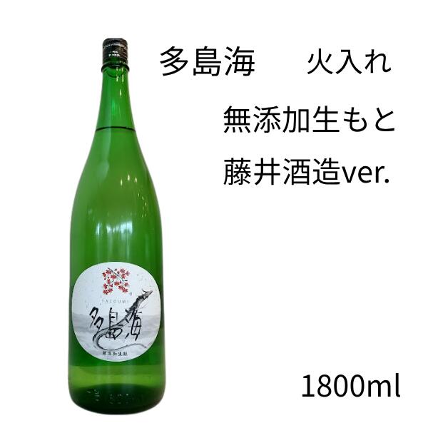 多島海 無添加生もと 火入れ 藤井酒造ver 1800ml【日本酒】 お酒