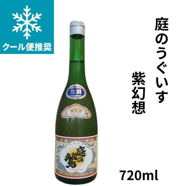 庭のうぐいす　紫幻想（しげんそう）720ml お酒