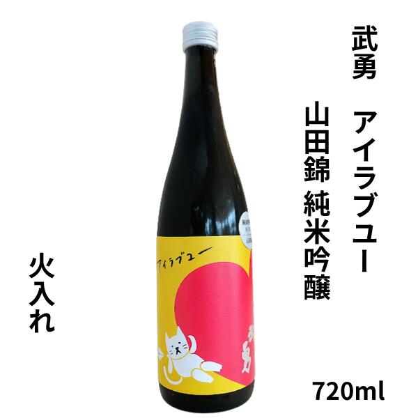 「ありがとう」を伝えたいあの人へ！王道の山田錦「アイラブユー」！ 今回は敬老の日に向けて、王道の山田錦を使用したバランス◎の一本をお届けします。　 シリーズの中ではリッチで香り高く、グラスに注いだ瞬間から白ブドウを思わせる爽やかでフルーティーな香りが広がります。 チリチリとした心地よいガス感が鮮明な印象を与えます。 山田錦らしいバランスの良さ、お食事に合う丁度良いフルーティーさも魅力的‼ ネコ好きさんへのプレゼントにもぜひ。 産　　地 茨城県 蔵　　元 武勇株式会社 原　　料 山田錦 アルコール度数 14度 精米歩合 60% 日本酒度 - 酸　　度 - 容　　量 720ml　