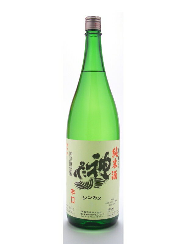 埼玉県 神亀酒造 神亀【しんかめ】 純米酒 辛口 1800ml 【日本酒】 お酒