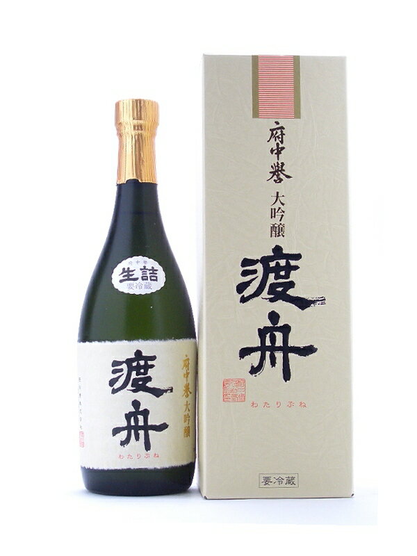 茨城県　府中誉酒造　渡舟【わたりぶね】　大吟醸　720ml【要冷蔵】　贈り物、お中元、お歳暮に最適！　【日本酒】