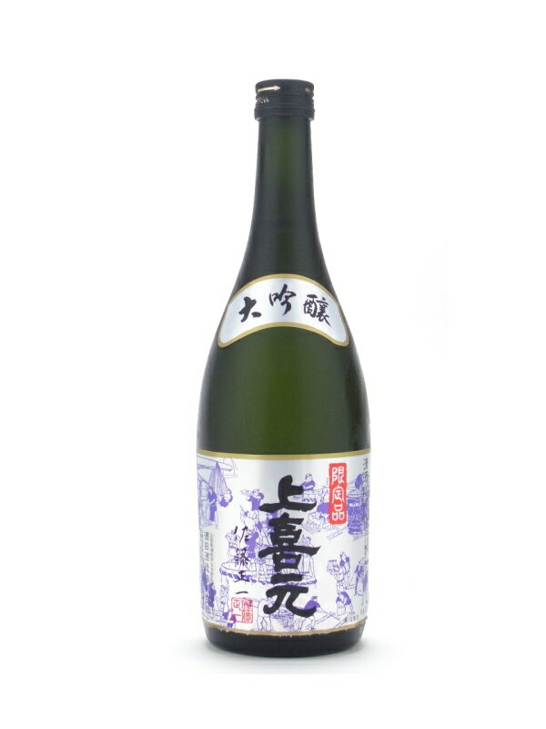 上喜元【じょうきげん】古流しづく採り 限定品 大吟醸 720ml【日本酒】 お酒