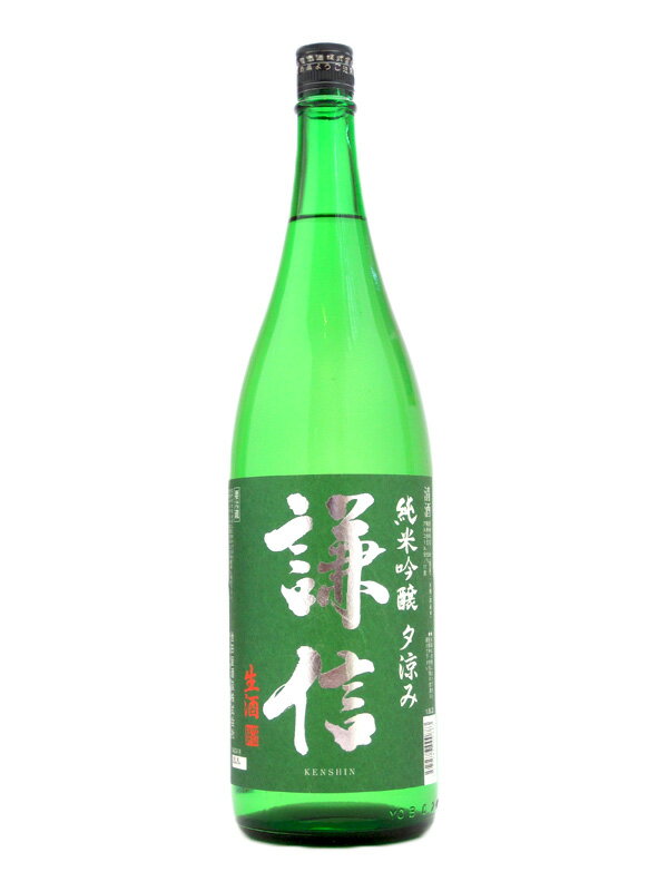 謙信【けんしん】 純米吟醸 無濾過生 「夕涼み」 1800ml【日本酒】 お酒