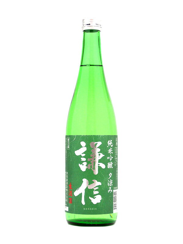 謙信【けんしん】 純米吟醸 無濾過生 「夕涼み」 720ml【日本酒】 お酒