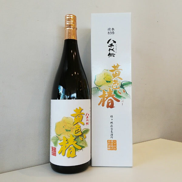 父の日 ギフト プレゼント 黄色い椿【きいろいつばき】 黄こうじ仕込み 芋 25°1800ml お酒