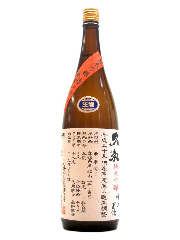 久礼【くれ】 純米吟醸 槽口直詰 無濾過生原酒 1800ml【日本酒】 お酒