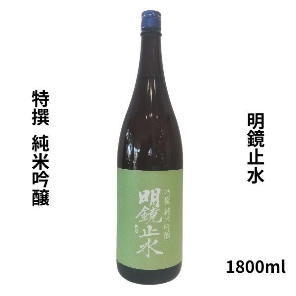 明鏡止水【めいきょうしすい】 特選純米吟醸 1800ml【日本酒】 お酒のサムネイル