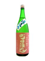 町田酒造【まちだしゅぞう】 純米吟醸55 雄町直汲み 1800ml【日本酒】 お酒