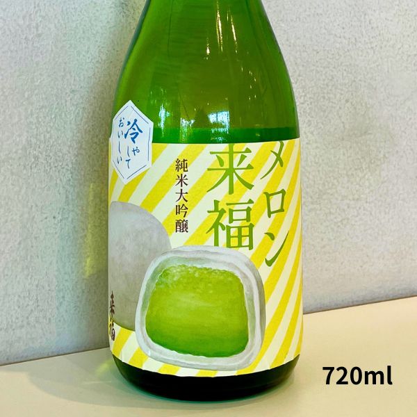 【100円OFFクーポン｜全商品対象 】 父の日 ギフト 来福 らいふく 冷やしておいしい メロン来福 純米大吟醸 吟風 720ml 日本酒