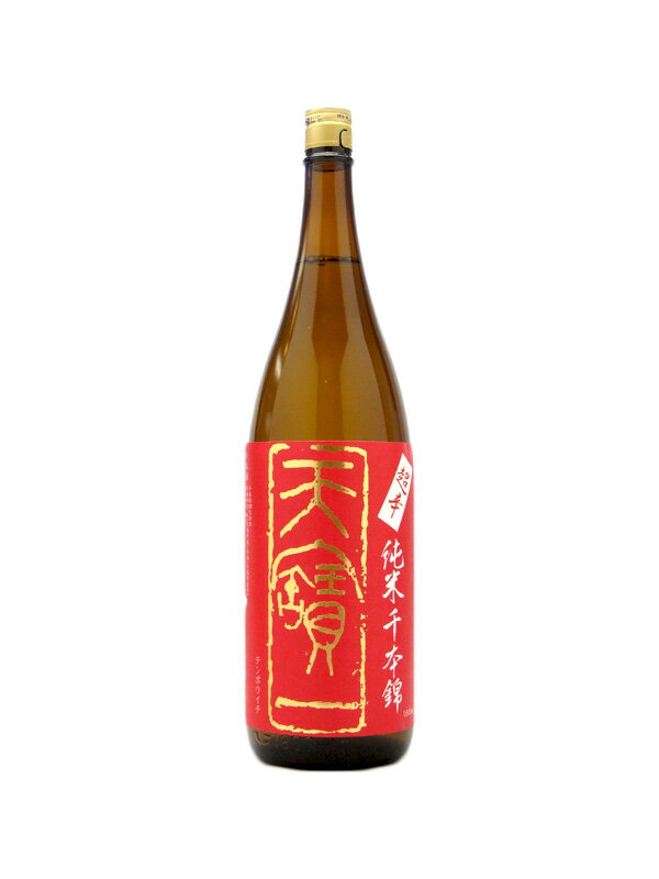 父の日 ギフト プレゼント 天寶一【てんぽういち】 超辛口純米 千本錦 1800ml 【日本酒】 お酒