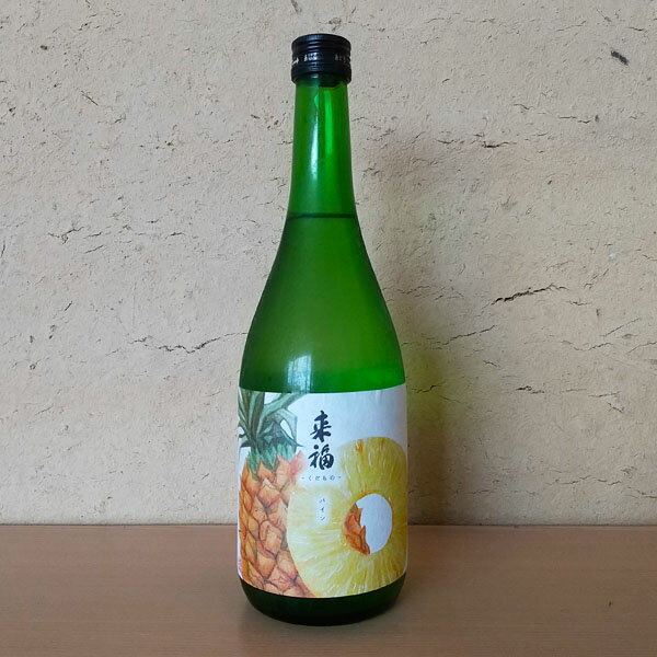 来福 らいふく 元祖くだもの パイン 純米大吟醸 720ml 【日本酒】お酒