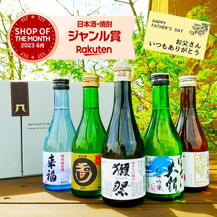 日本酒飲み比べセット 【通算3万セット販売】獺祭(だっさい)と人気地酒蔵飲み比べ300ml×5本セット プレゼント 獺祭 日本酒 お酒 ギフトセット