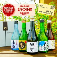 【通算3万セット販売】獺祭(だっさい)と人気地酒蔵飲み比べ300ml×5本セット プレゼ...