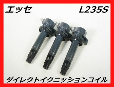 ☆送料無料☆美品☆ダイハツ　L235S　エッセ　ダイレクトイグニッションコイル【中古】走行9万km