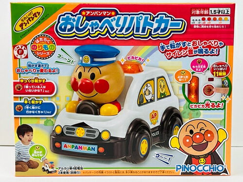 ピノチオ NEW アンパンマン おしゃべり移動販売車 / おしゃべりパトカー はたらくのりものシリーズ 幼児 おもちゃ【46910】