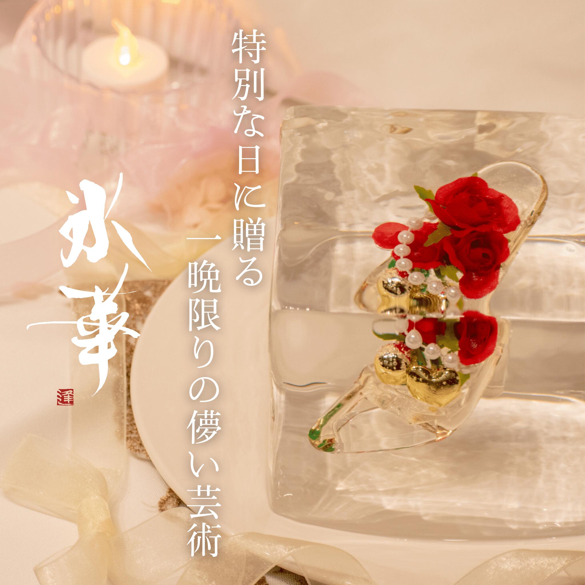 ブライダル氷華SS プリンセスシューズ 飾る氷 儚い 透明度 花 造花 アート 特別な時間 氷の華 花氷 ギフト サプライズ 雰囲気作り 結婚式 プロポーズ ブライダル 記念日 夏のギフト 納涼 テーブル装飾 母の日 ウェディングギフト 被らない bridal hyoukaSS
