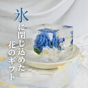 氷華禄 氷アート 飾る氷 儚い 透明度 花 造花 アート 特別な時間 氷の華 花氷 ギフト サプライズ 雰囲気作り 演出 記念日 夏のギフト 納涼 テーブル装飾...