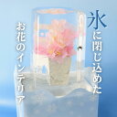 氷華(サクラ) 氷アート クールジャパン サクラ 桜 飾る氷 儚い 透明度 花 造花 アート 特別な時間 氷の華 花氷 ギフト サプライズ 記念日 夏のギフト ...