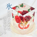 氷華ローズ 氷アート カーネーション 本物の氷 飾る氷 儚い 透明度 造花 アート 特別な時間 氷の華 花氷 ギフト サプライズ 演出 雰囲気作り 夏のギフト ...
