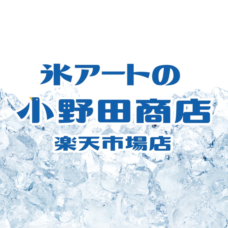 氷アートの小野田商店 楽天市場店